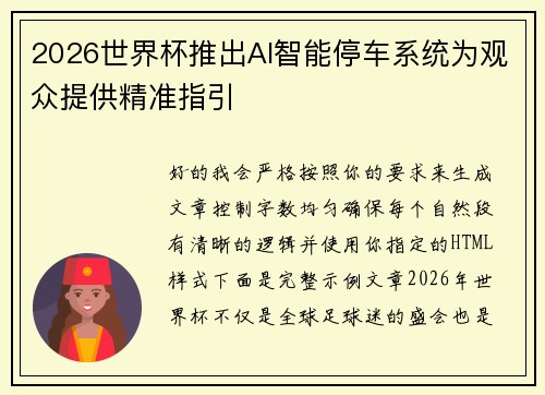 2026世界杯推出AI智能停车系统为观众提供精准指引