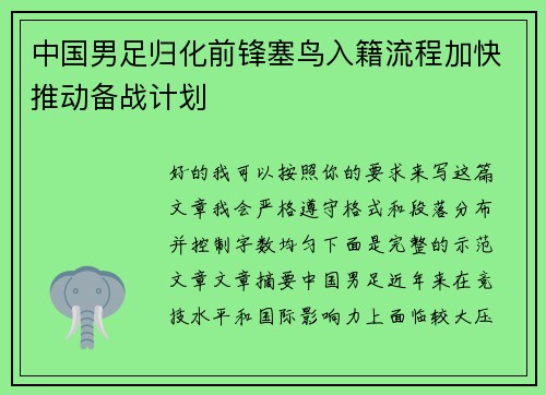 中国男足归化前锋塞鸟入籍流程加快推动备战计划 中国男足归化前锋塞鸟入籍流程加快推动备战计划