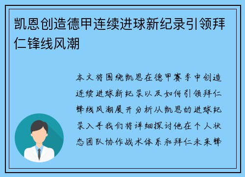 凯恩创造德甲连续进球新纪录引领拜仁锋线风潮 凯恩创造德甲连续进球新纪录引领拜仁锋线风潮