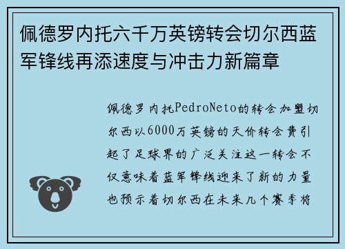 佩德罗内托六千万英镑转会切尔西蓝军锋线再添速度与冲击力新篇章 佩德罗内托六千万英镑转会切尔西蓝军锋线再添速度与冲击力新篇章