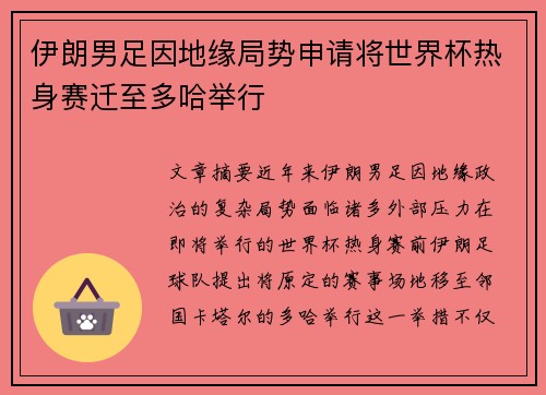 伊朗男足因地缘局势申请将世界杯热身赛迁至多哈举行 伊朗男足因地缘局势申请将世界杯热身赛迁至多哈举行
