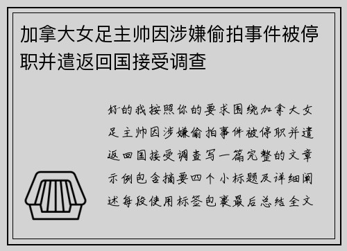 加拿大女足主帅因涉嫌偷拍事件被停职并遣返回国接受调查 加拿大女足主帅因涉嫌偷拍事件被停职并遣返回国接受调查