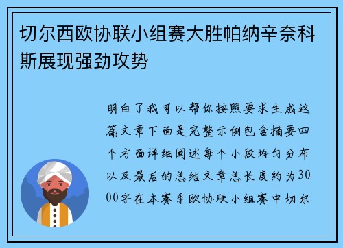 切尔西欧协联小组赛大胜帕纳辛奈科斯展现强劲攻势 切尔西欧协联小组赛大胜帕纳辛奈科斯展现强劲攻势
