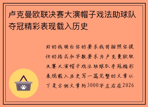 卢克曼欧联决赛大演帽子戏法助球队夺冠精彩表现载入历史