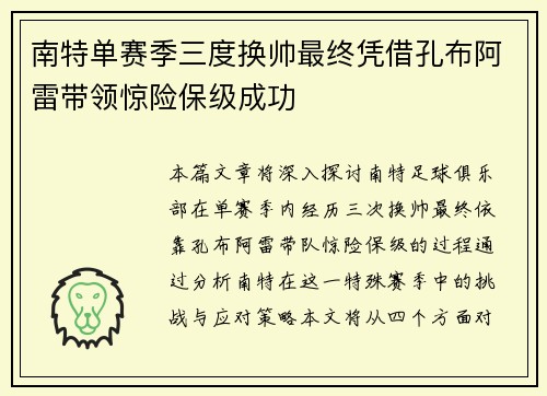 南特单赛季三度换帅最终凭借孔布阿雷带领惊险保级成功 南特单赛季三度换帅最终凭借孔布阿雷带领惊险保级成功