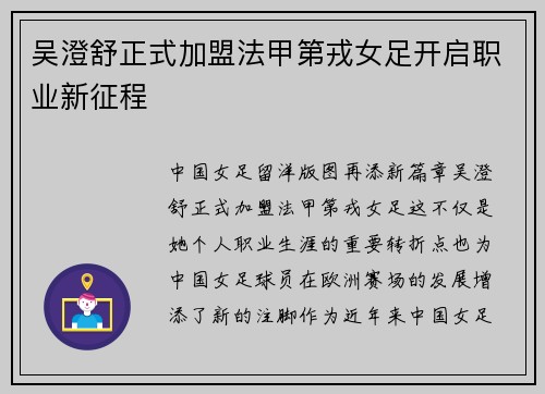 吴澄舒正式加盟法甲第戎女足开启职业新征程