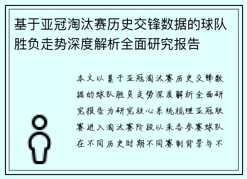 基于亚冠淘汰赛历史交锋数据的球队胜负走势深度解析全面研究报告