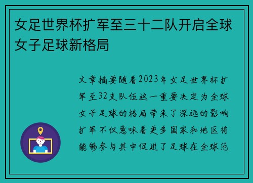 女足世界杯扩军至三十二队开启全球女子足球新格局