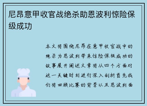 尼昂意甲收官战绝杀助恩波利惊险保级成功