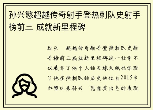 孙兴慜超越传奇射手登热刺队史射手榜前三 成就新里程碑