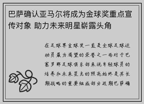 巴萨确认亚马尔将成为金球奖重点宣传对象 助力未来明星崭露头角