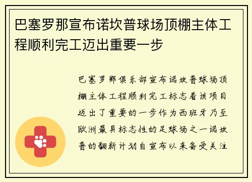 巴塞罗那宣布诺坎普球场顶棚主体工程顺利完工迈出重要一步