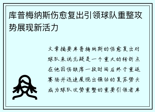库普梅纳斯伤愈复出引领球队重整攻势展现新活力