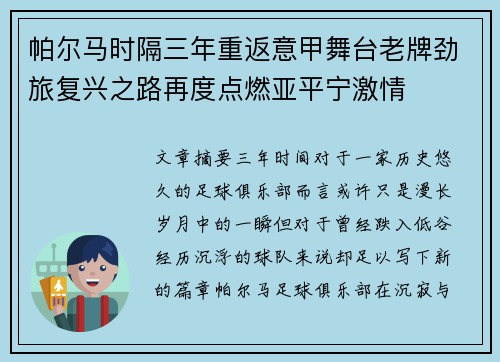 帕尔马时隔三年重返意甲舞台老牌劲旅复兴之路再度点燃亚平宁激情