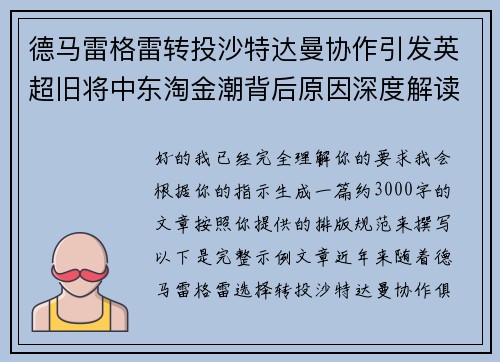 德马雷格雷转投沙特达曼协作引发英超旧将中东淘金潮背后原因深度解读