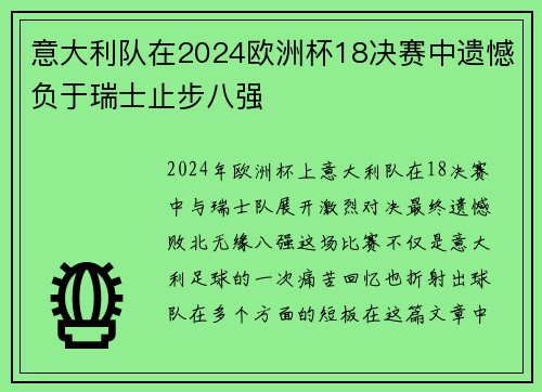 意大利队在2024欧洲杯18决赛中遗憾负于瑞士止步八强