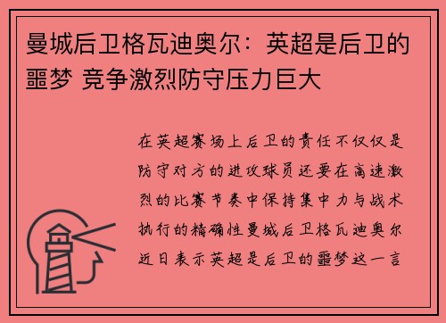 曼城后卫格瓦迪奥尔：英超是后卫的噩梦 竞争激烈防守压力巨大