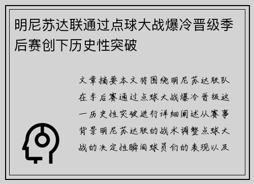 明尼苏达联通过点球大战爆冷晋级季后赛创下历史性突破
