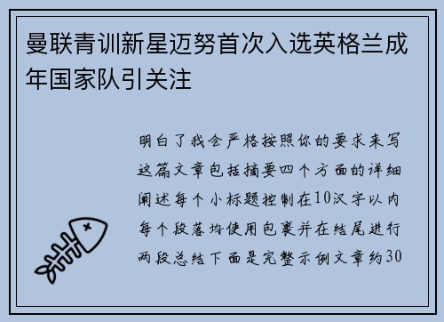 曼联青训新星迈努首次入选英格兰成年国家队引关注