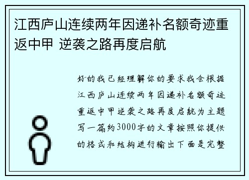 江西庐山连续两年因递补名额奇迹重返中甲 逆袭之路再度启航