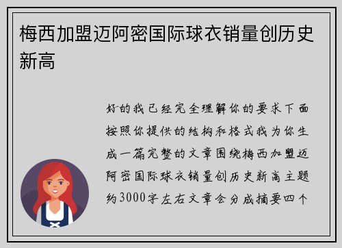 梅西加盟迈阿密国际球衣销量创历史新高