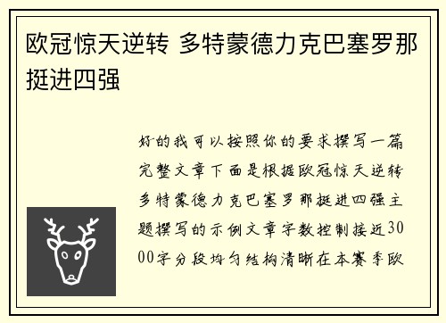 欧冠惊天逆转 多特蒙德力克巴塞罗那挺进四强