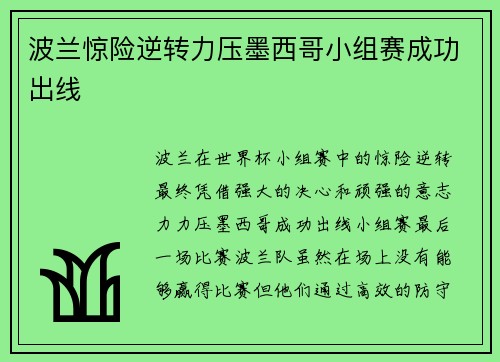 波兰惊险逆转力压墨西哥小组赛成功出线