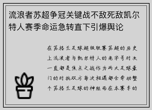 流浪者苏超争冠关键战不敌死敌凯尔特人赛季命运急转直下引爆舆论