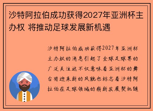 沙特阿拉伯成功获得2027年亚洲杯主办权 将推动足球发展新机遇