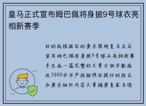 皇马正式宣布姆巴佩将身披9号球衣亮相新赛季