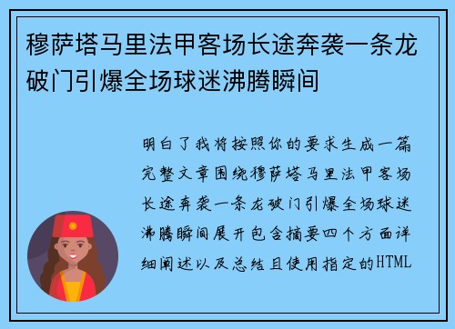 穆萨塔马里法甲客场长途奔袭一条龙破门引爆全场球迷沸腾瞬间