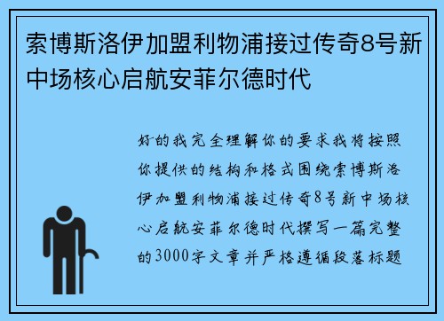 索博斯洛伊加盟利物浦接过传奇8号新中场核心启航安菲尔德时代