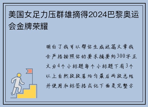 美国女足力压群雄摘得2024巴黎奥运会金牌荣耀