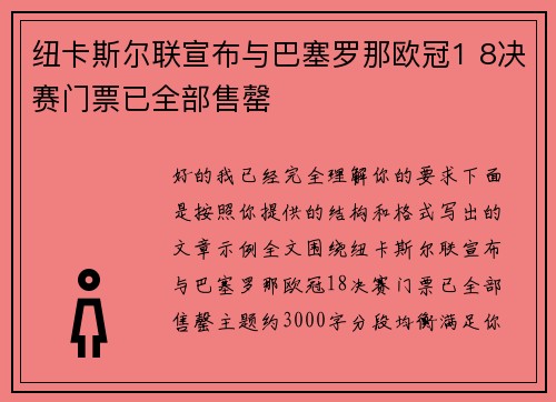 纽卡斯尔联宣布与巴塞罗那欧冠1 8决赛门票已全部售罄