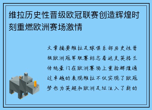 维拉历史性晋级欧冠联赛创造辉煌时刻重燃欧洲赛场激情
