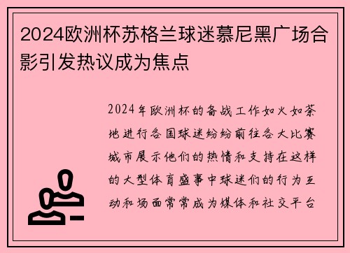 2024欧洲杯苏格兰球迷慕尼黑广场合影引发热议成为焦点