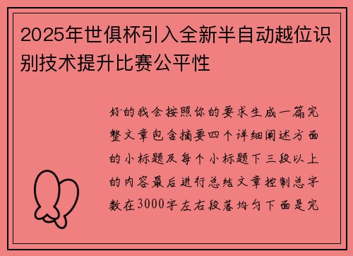 2025年世俱杯引入全新半自动越位识别技术提升比赛公平性