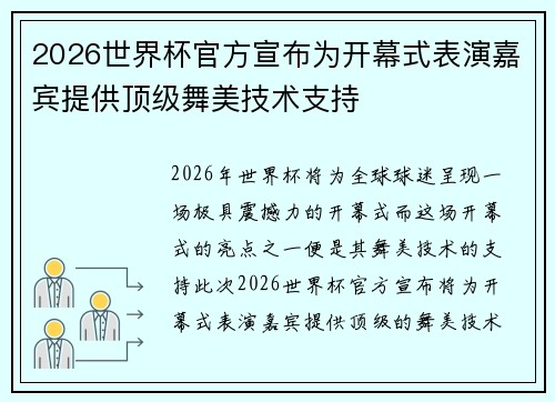 2026世界杯官方宣布为开幕式表演嘉宾提供顶级舞美技术支持