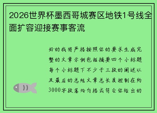 2026世界杯墨西哥城赛区地铁1号线全面扩容迎接赛事客流
