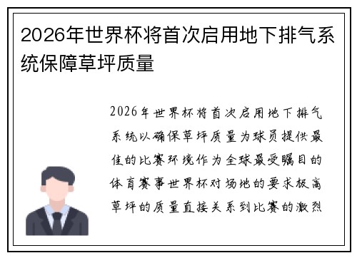 2026年世界杯将首次启用地下排气系统保障草坪质量