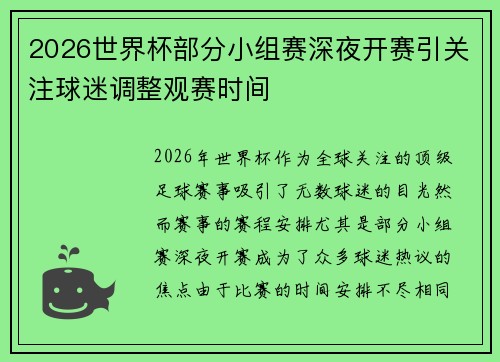 2026世界杯部分小组赛深夜开赛引关注球迷调整观赛时间