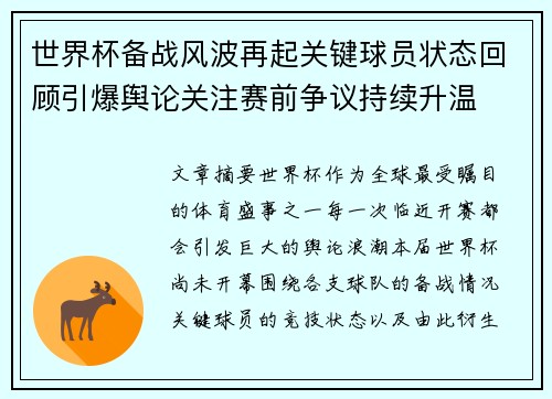 世界杯备战风波再起关键球员状态回顾引爆舆论关注赛前争议持续升温