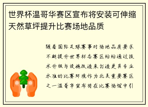 世界杯温哥华赛区宣布将安装可伸缩天然草坪提升比赛场地品质