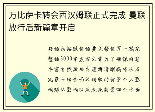 万比萨卡转会西汉姆联正式完成 曼联放行后新篇章开启