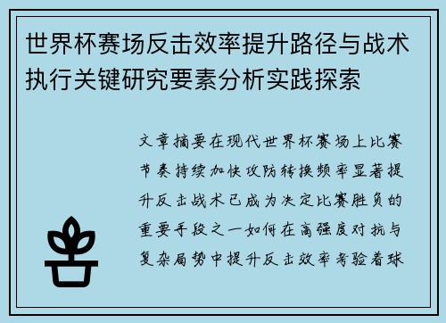 世界杯赛场反击效率提升路径与战术执行关键研究要素分析实践探索