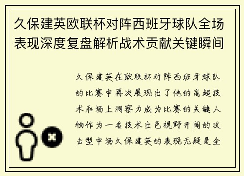 久保建英欧联杯对阵西班牙球队全场表现深度复盘解析战术贡献关键瞬间