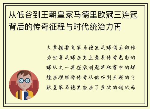 从低谷到王朝皇家马德里欧冠三连冠背后的传奇征程与时代统治力再 从低谷到王朝皇家马德里欧冠三连冠背后的传奇征程与时代统治力再
