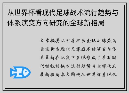 从世界杯看现代足球战术流行趋势与体系演变方向研究的全球新格局