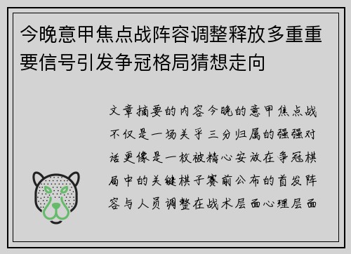 今晚意甲焦点战阵容调整释放多重重要信号引发争冠格局猜想走向