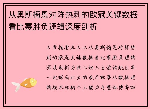 从奥斯梅恩对阵热刺的欧冠关键数据看比赛胜负逻辑深度剖析